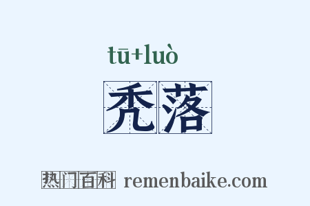秃落是什么意思的图片
